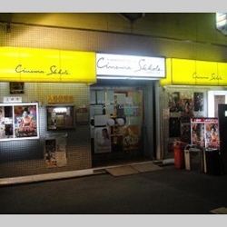 シネマスコーレ<br>
<span class="member_a">映画館</span>