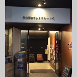 福山駅前シネマモード<br>
<span class="member_a">映画館</span>