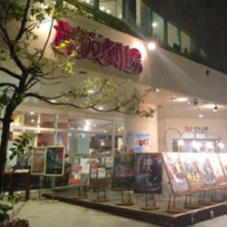 桜坂劇場<br>
<span class="member_a">映画館</span>