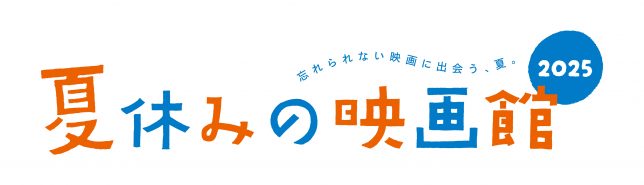 夏休みの映画館2025
~忘れられない映画に出会う、夏。~