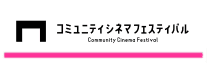 コミュニティシネマフェスティバルvol.1 日韓映画館の旅