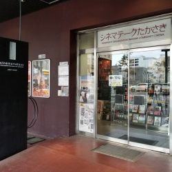 シネマテークたかさき<br>
<span class="member_a">映画館</span>