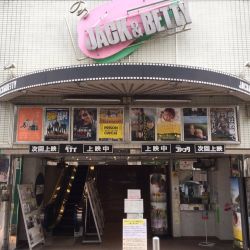 シネマ・ジャック&ベティ<br>
<span class="member_a">映画館</span>