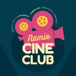 なみえコミュニティシネマ<br>
<span class="member_d">その他(自主上映・公共ホールなど)</span>