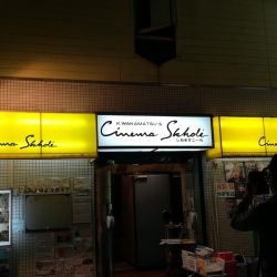 シネマスコーレ<br>
<span class="member_a">映画館</span>