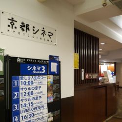 京都シネマ<br>
<span class="member_a">映画館</span>