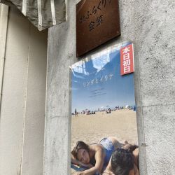 シネマ203<br>
<span class="member_a">映画館</span>