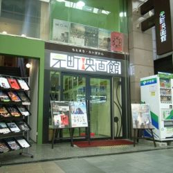 元町映画館<br>
<span class="member_a">映画館</span>