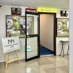 ナゴヤキネマ・ノイ<br>
<span class="member_a">映画館</span>