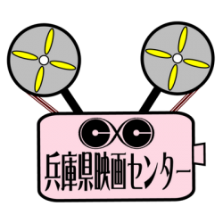 兵庫県映画センター<br>
<span class="member_d">その他(自主上映・公共ホールなど)</span>