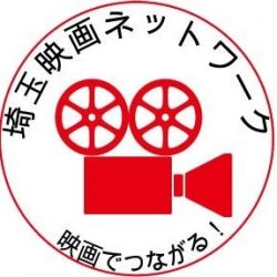 埼玉映画ネットワーク<br>
<span class="member_d">その他(自主上映)</span>